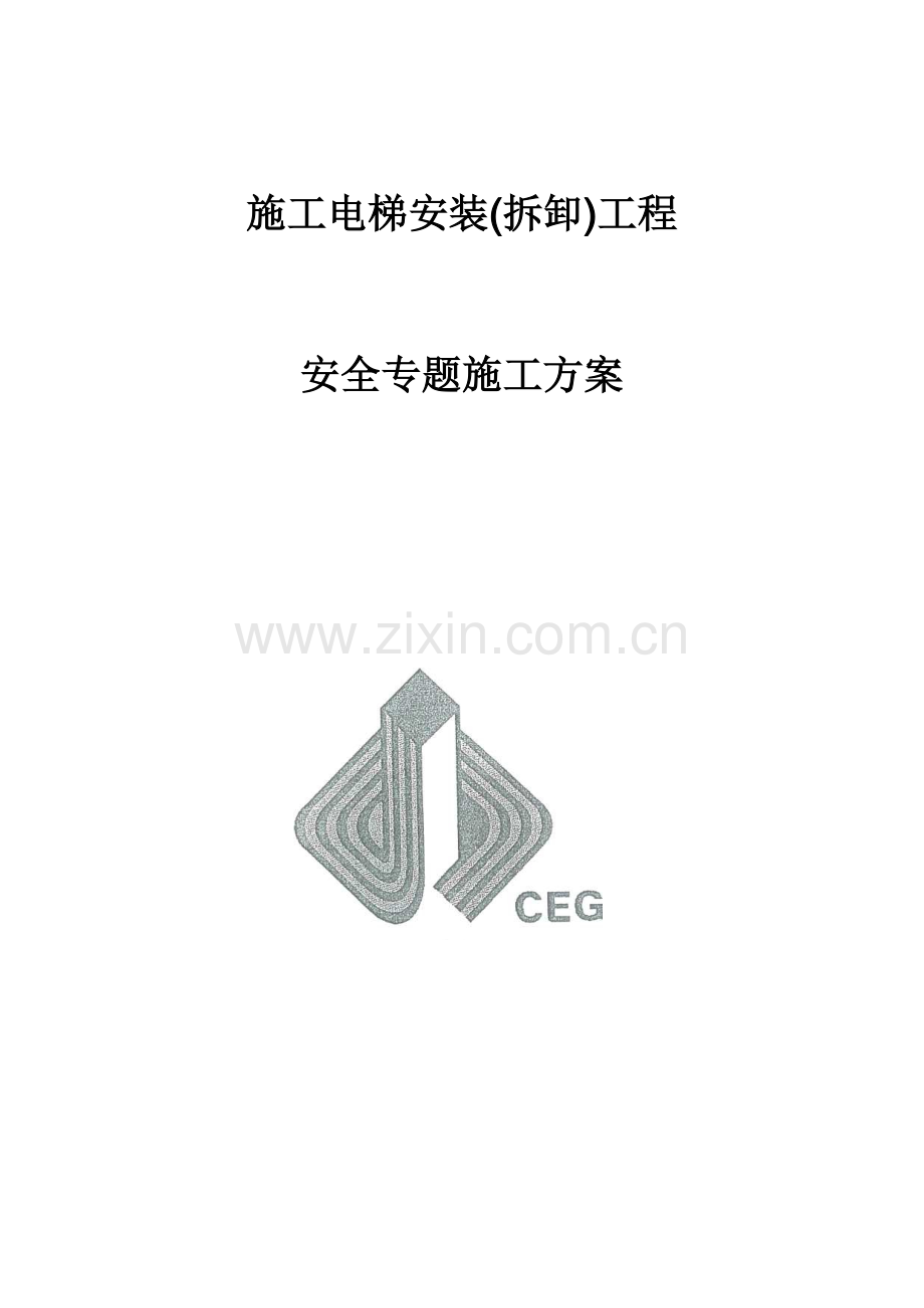 施工电梯安装拆卸工程安全专项施工方案.docx_第1页