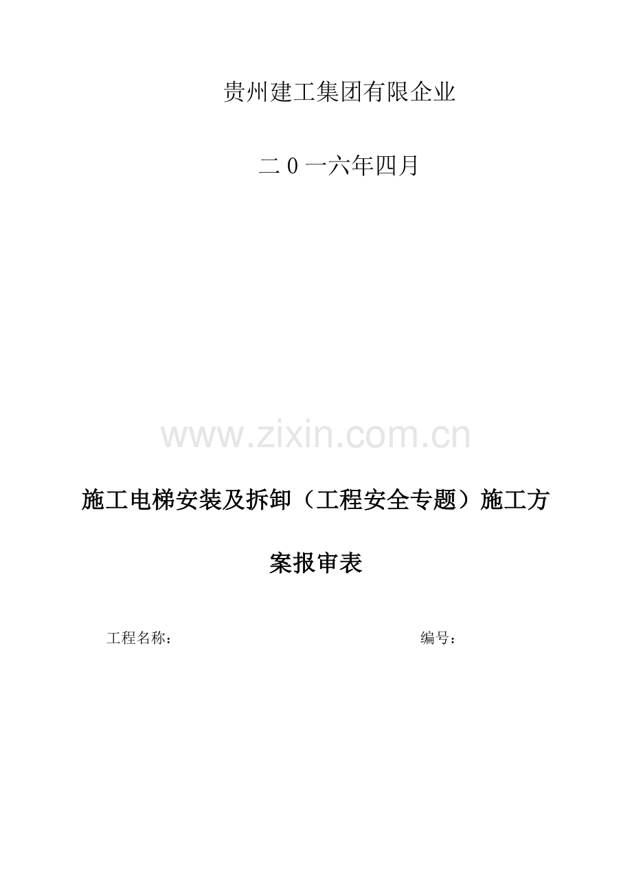 施工电梯安装拆卸工程安全专项施工方案.docx_第2页