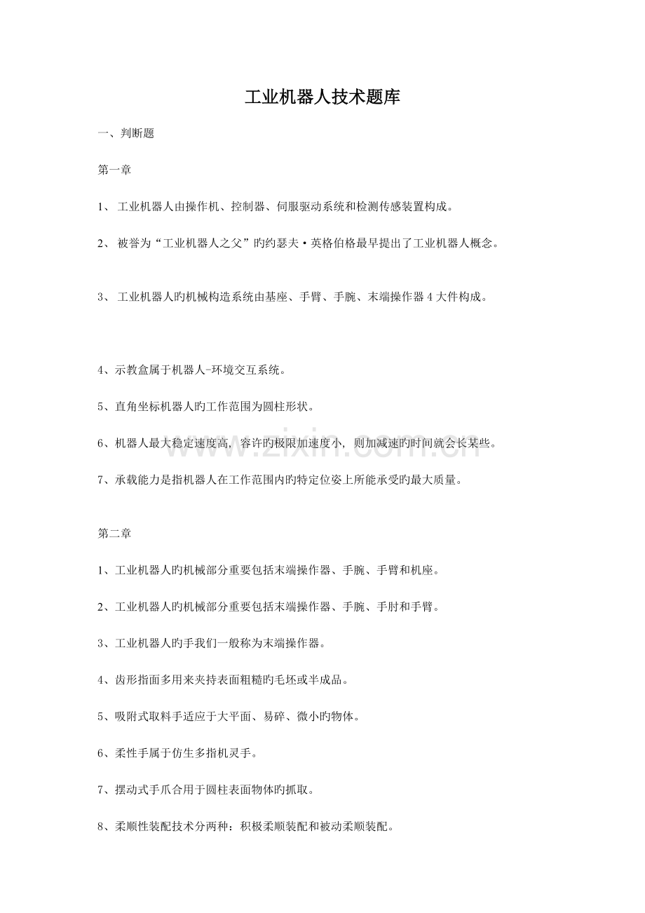 2023年工业机器人技术题库判断题工业机器人由操作机控制.doc_第1页