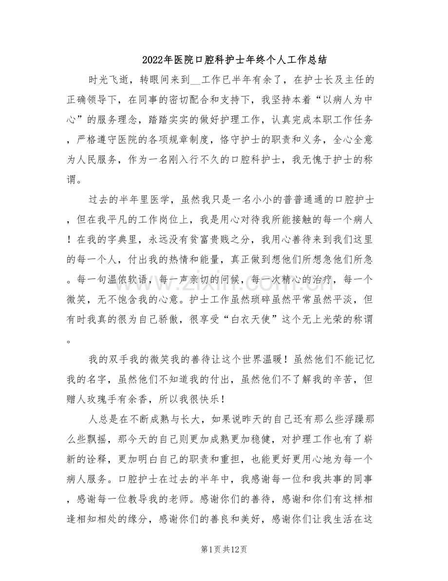 2022年医院口腔科护士年终个人工作总结.doc_第1页