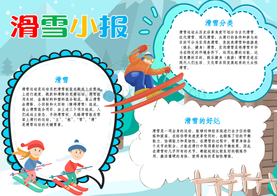 滑雪小报模板冬季运动会线描A4手抄报素材.docx_第1页