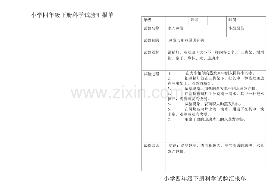 2023年小学科学四年级下册实验报告单新编.doc_第1页