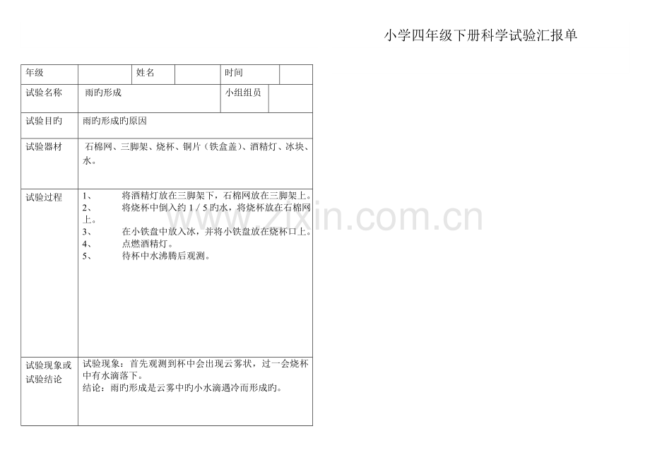 2023年小学科学四年级下册实验报告单新编.doc_第2页