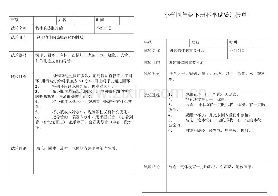 2023年小学科学四年级下册实验报告单新编.doc_第3页