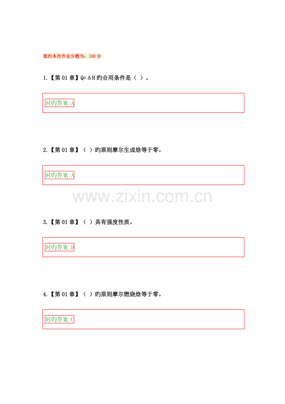 2023年浙大远程教育物理化学在线作业答案.docx_第1页