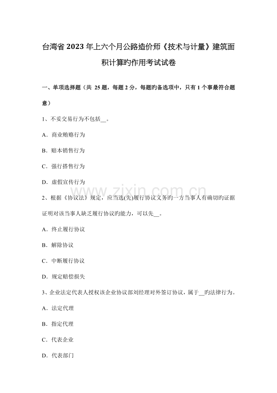 2023年台湾省上半年公路造价师技术与计量建筑面积计算的作用考试试卷.docx_第1页