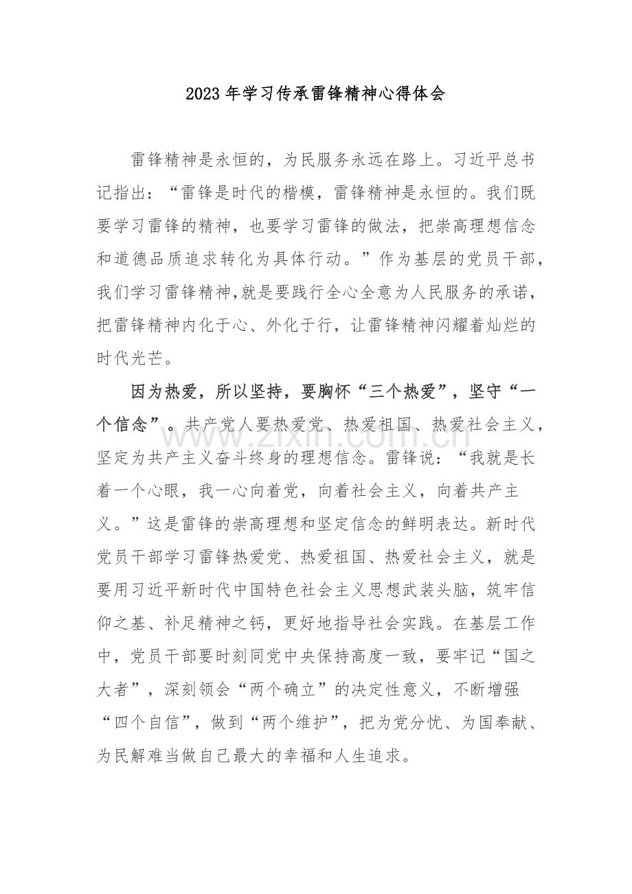 2023年学习传承雷锋精神心得体会3篇.docx_第1页