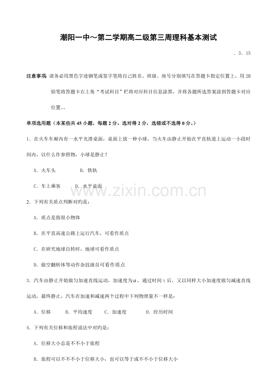 2023年潮阳一中～度第二学期高二级第三周理科基础测试.doc_第1页