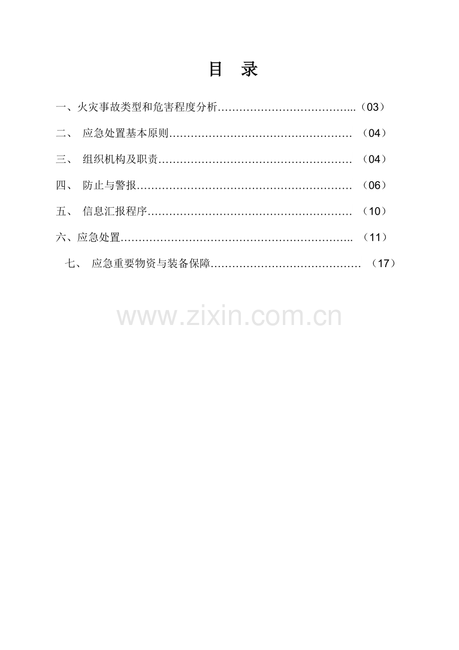 2023年火灾事故专项应急预案完整.doc_第2页