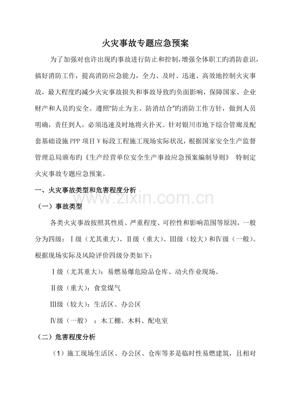 2023年火灾事故专项应急预案完整.doc_第3页