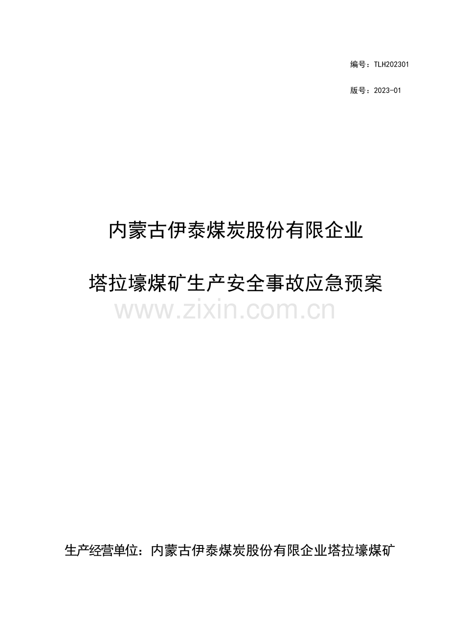 公司塔拉壕煤矿生产安全事故应急预案.doc_第1页