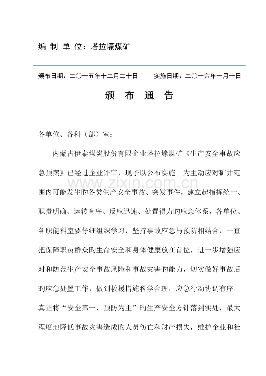 公司塔拉壕煤矿生产安全事故应急预案.doc_第2页