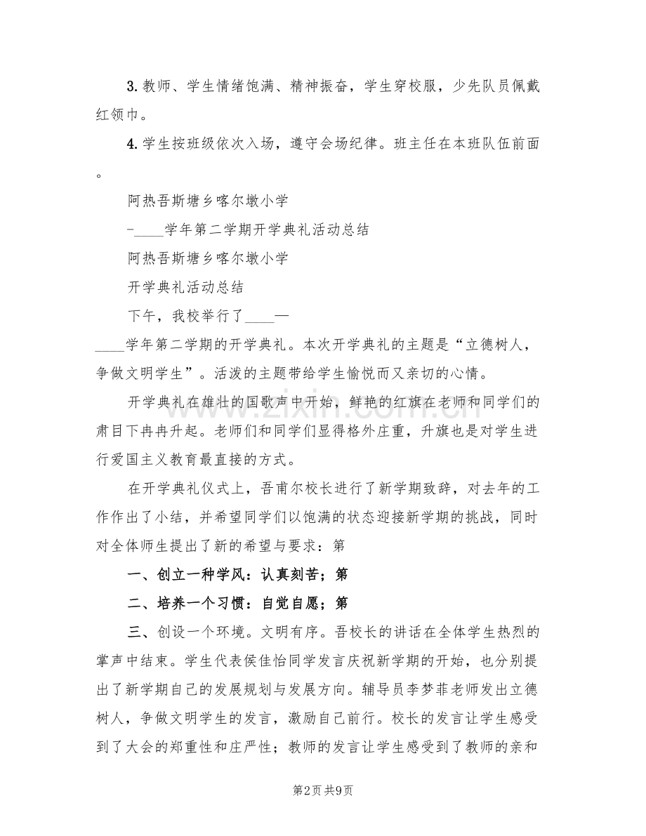 小学春季开学典礼方案范文(4篇).doc_第2页