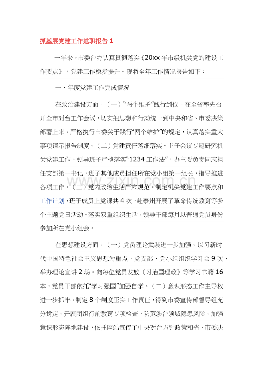 抓基层党建工作述职报告三篇.docx_第1页