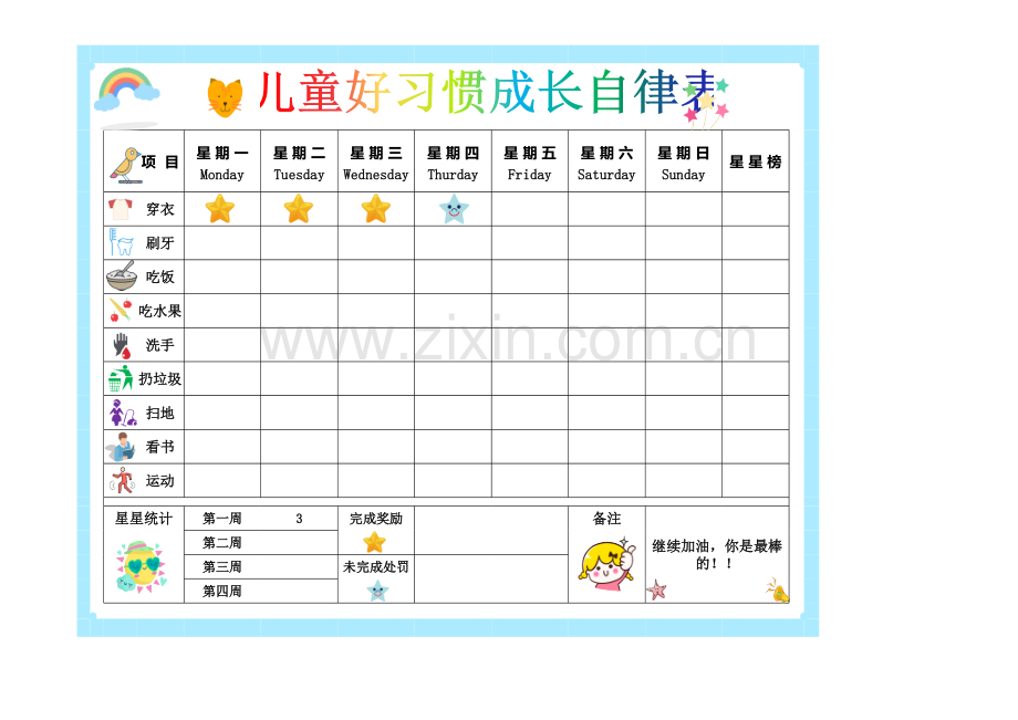 儿童好习惯成长自律表.xlsx_第1页