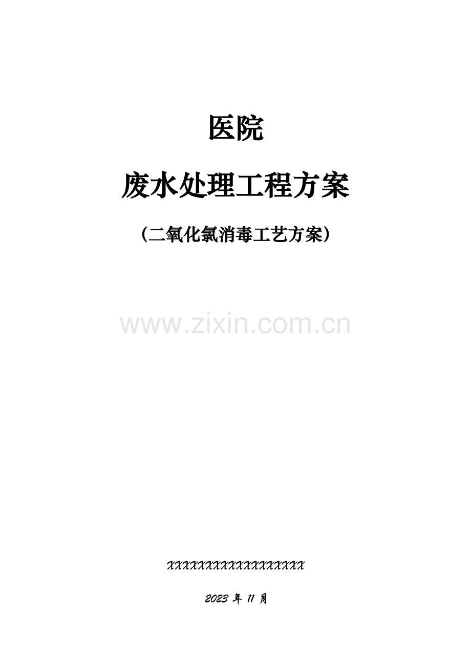 某医院医疗废水处理方案.docx_第1页