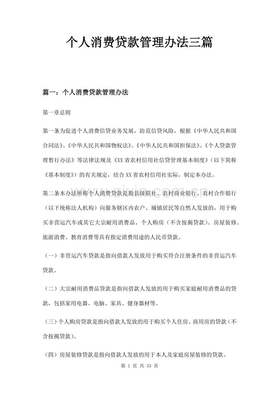 个人消费贷款管理办法三篇.docx_第1页