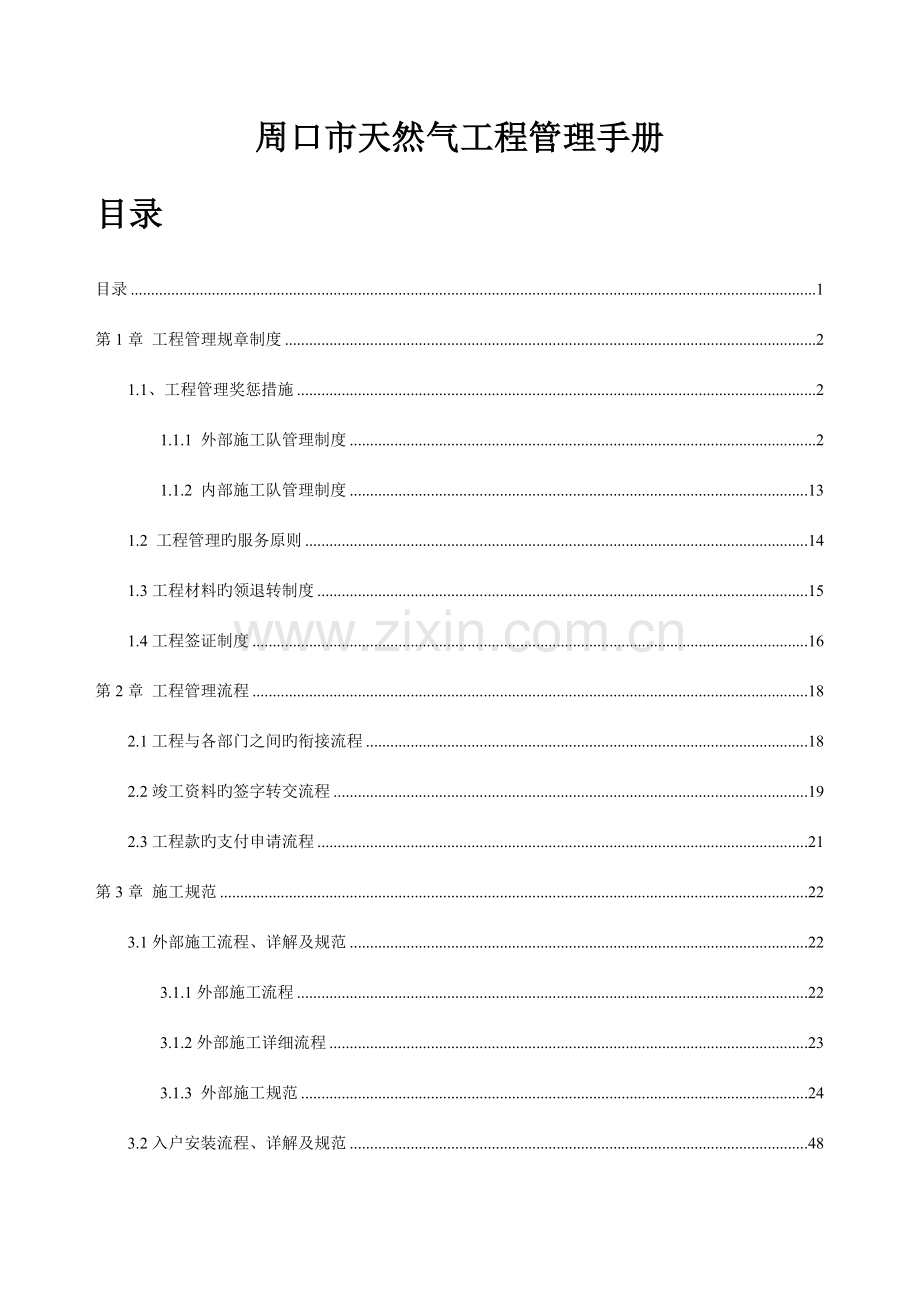 周口市天然气工程管理手册新.doc_第1页