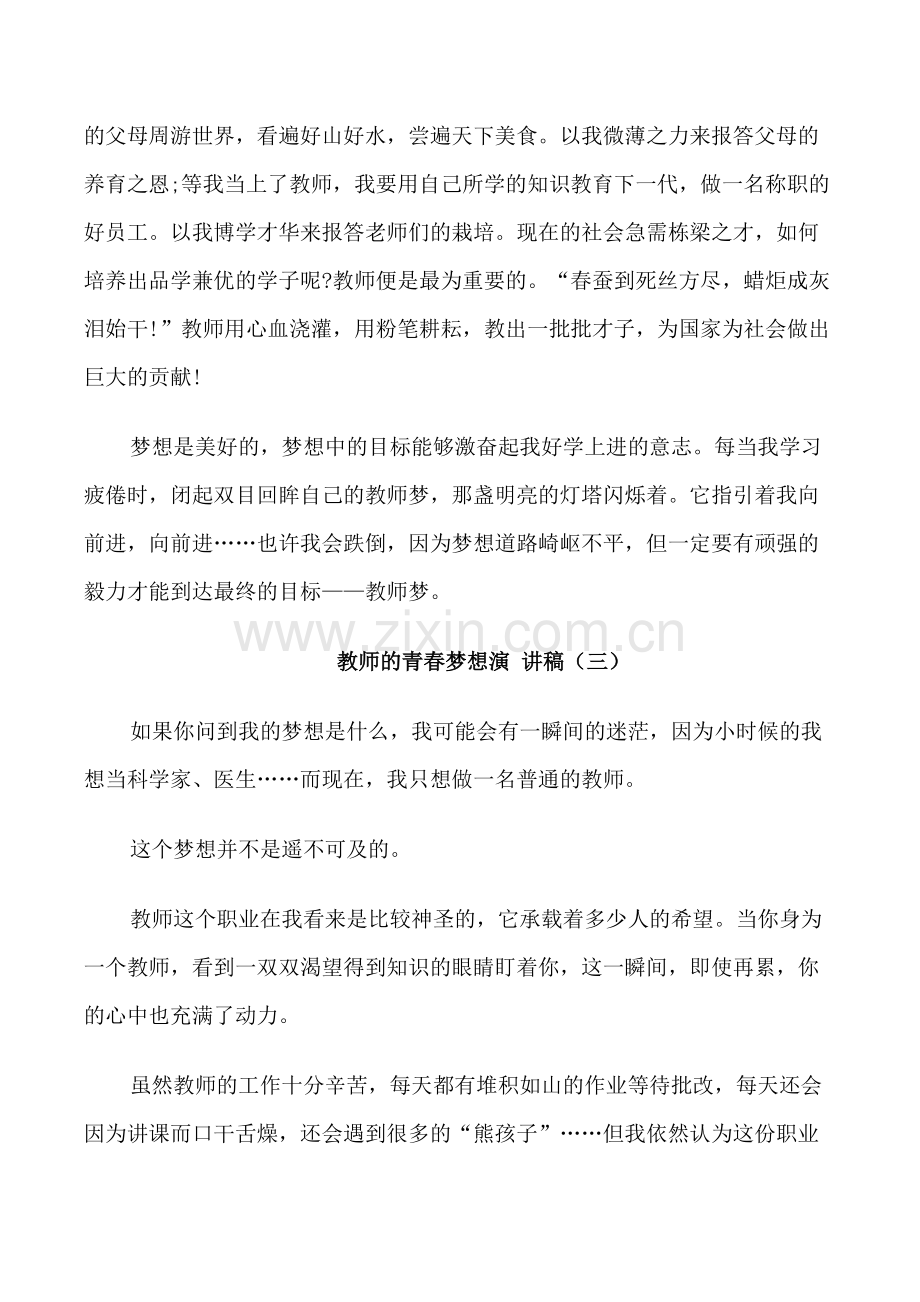 教师的青春梦想演讲稿5篇.doc_第3页