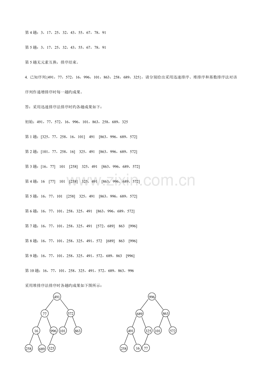 2023年人武学院数据结构课后习题答案及期末综合练习.doc_第2页