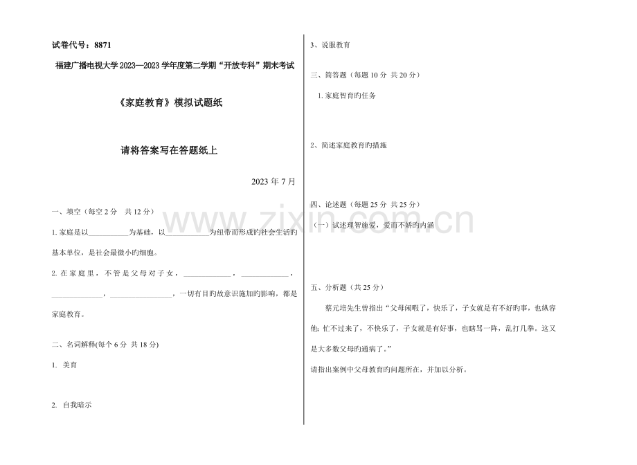 2023年广播电视大学(电大)家庭教育模拟试卷.doc_第1页