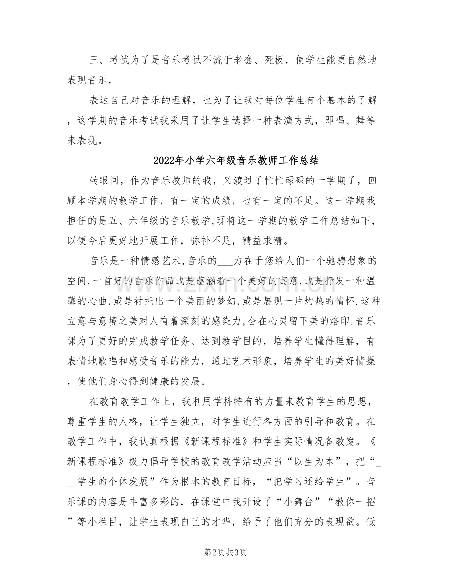 2022年小学六年级音乐教学总结.doc_第2页