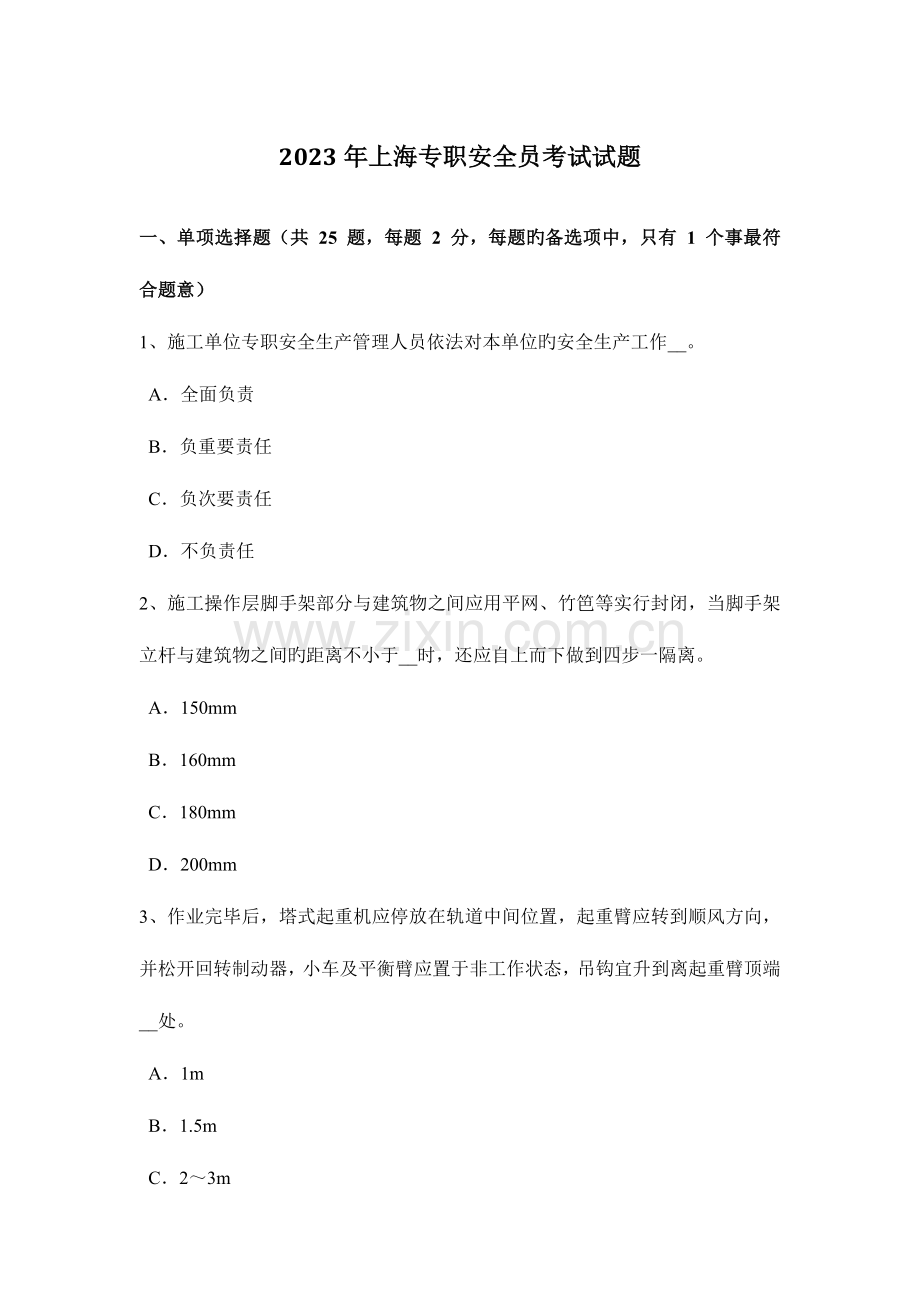 2023年上海专职安全员考试试题.docx_第1页