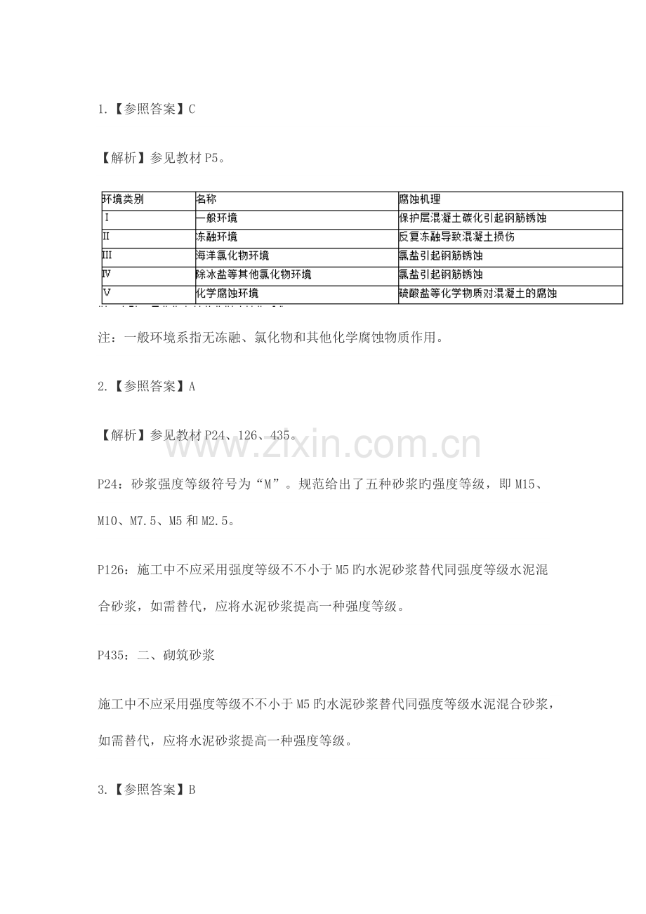 2023年一建建筑实务答案.doc_第1页