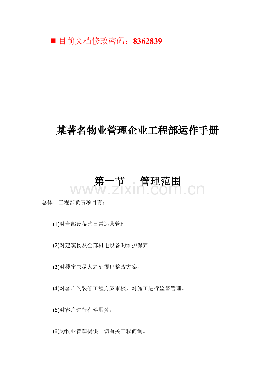 知名物业管理公司工程部运作管理手册.doc_第1页