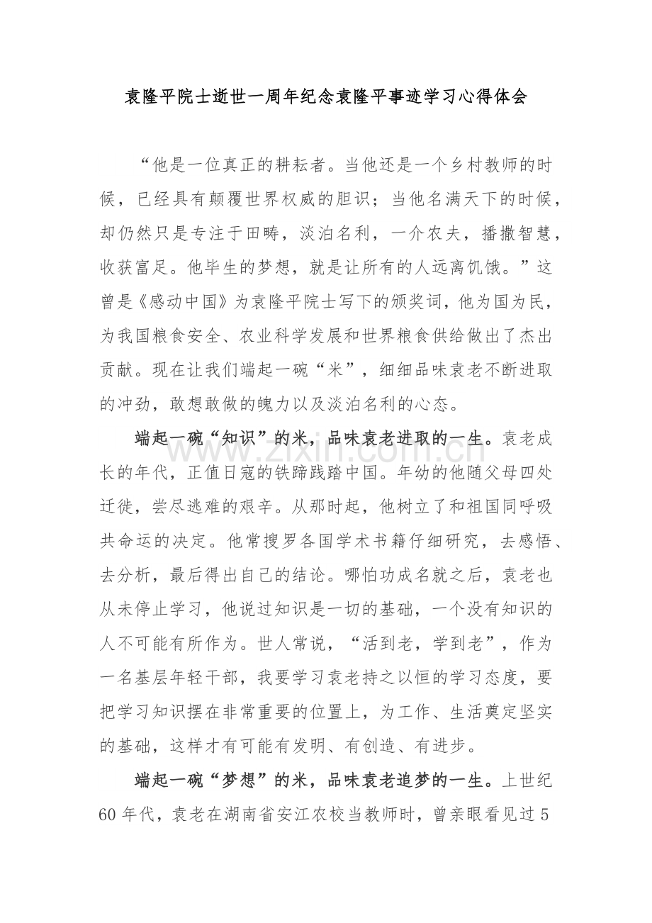 袁隆平院士逝世一周年纪念袁隆平事迹学习心得体会2篇.docx_第1页