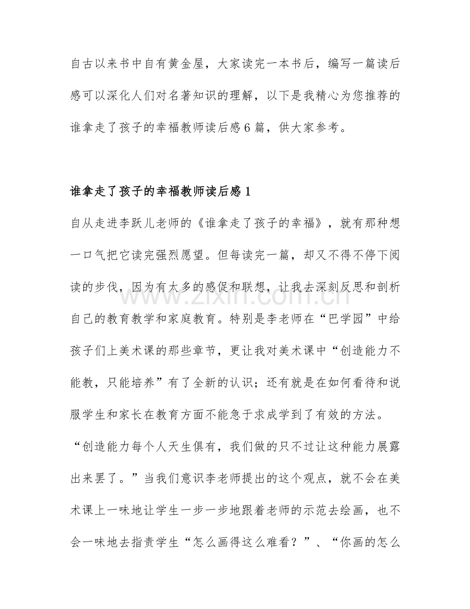 谁拿走了孩子的幸福教师读后感6篇.docx_第1页