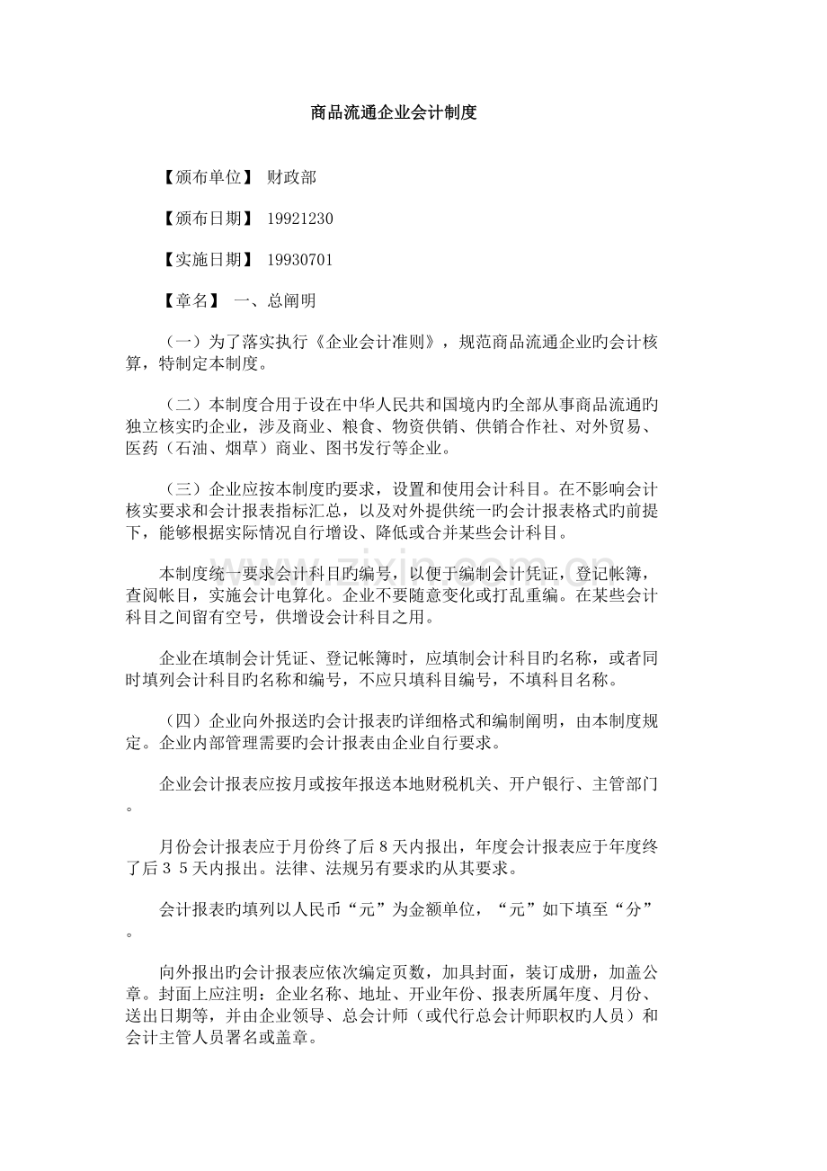 商品流通企业会计制度.docx_第1页