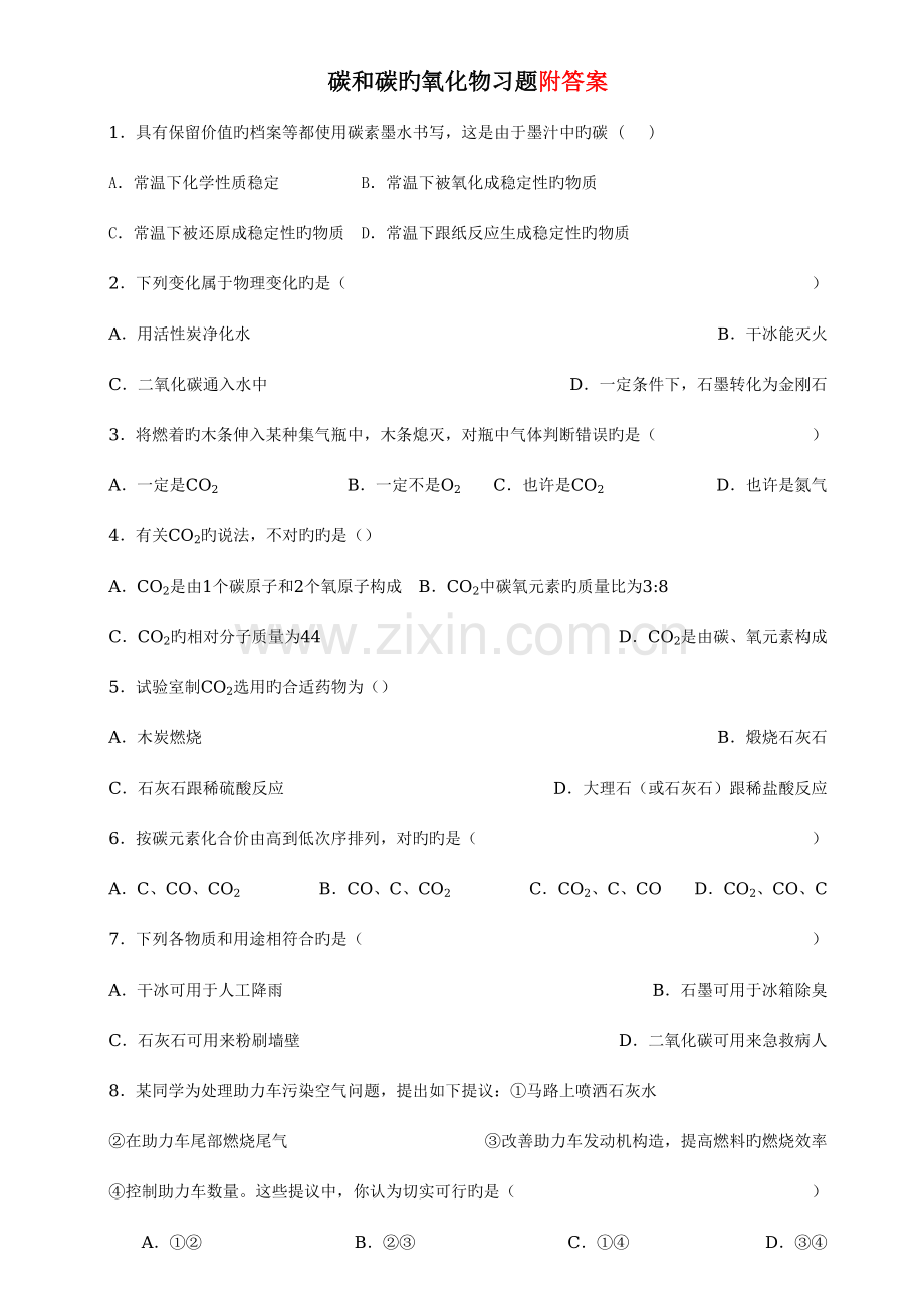 2023年初三化学碳和碳的氧化物习题答案知识点.doc_第1页