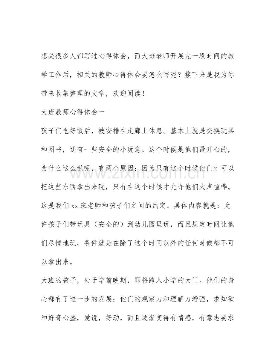 大班教师心得体会.docx_第1页