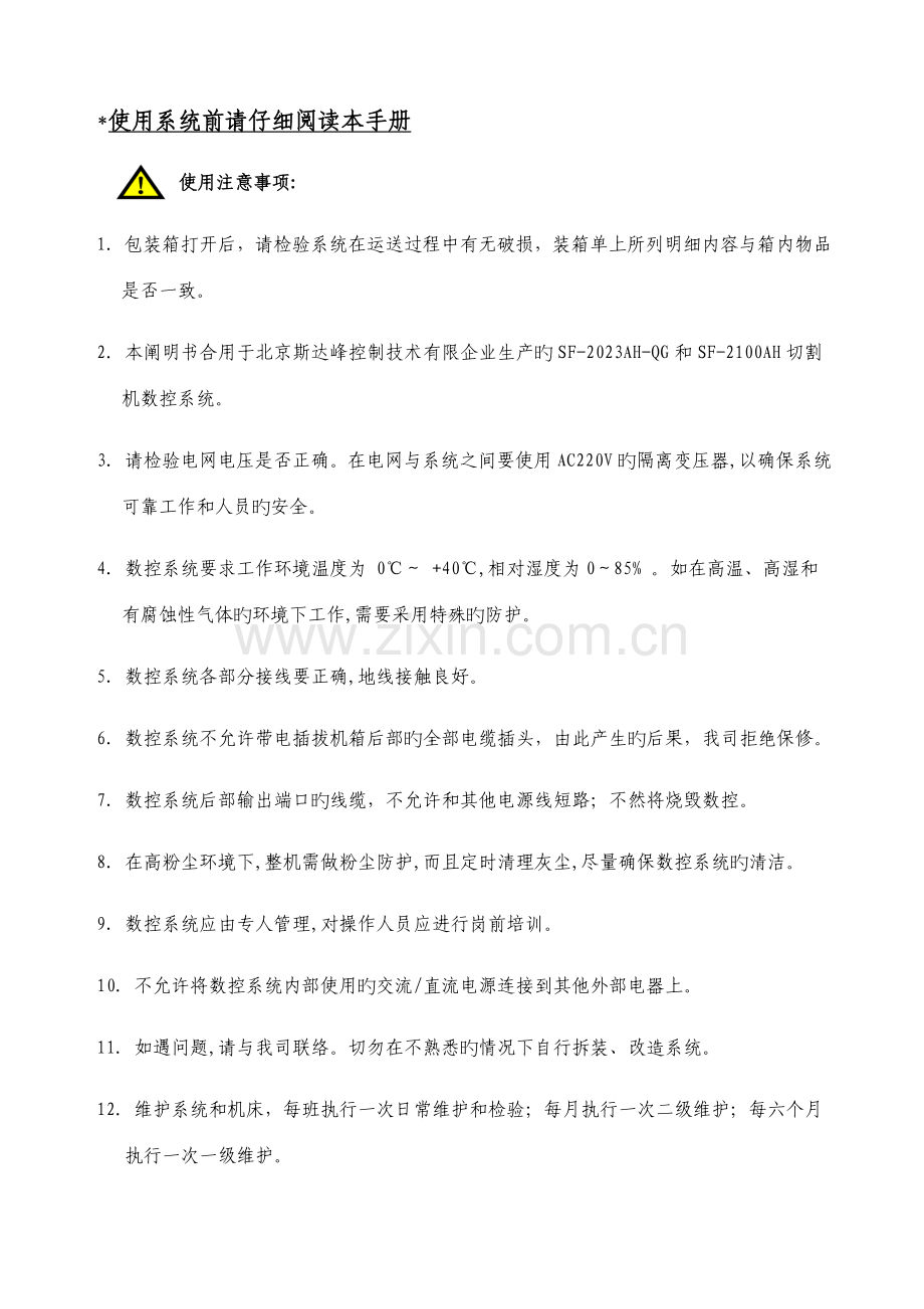 SFAHQG切割机数控系统说明书Vyjj.doc_第1页