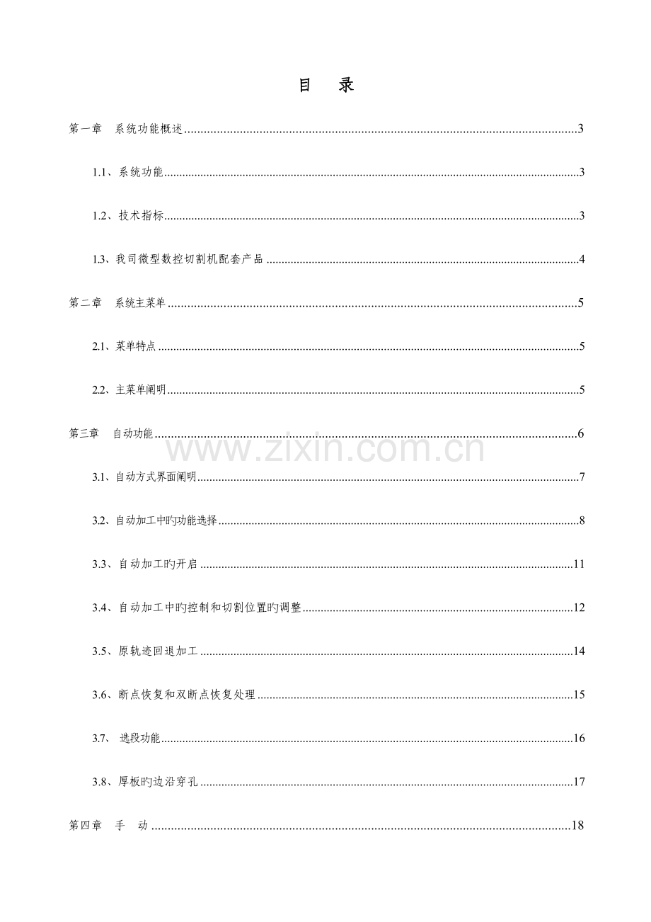 SFAHQG切割机数控系统说明书Vyjj.doc_第3页