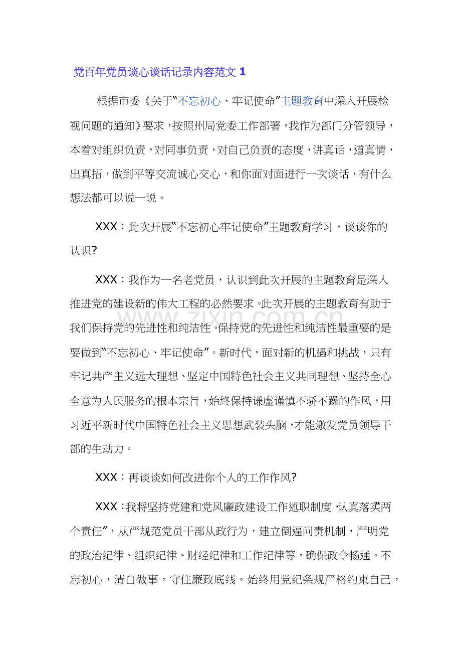 建党百年党员谈心谈话记录内容范文4篇.docx_第1页