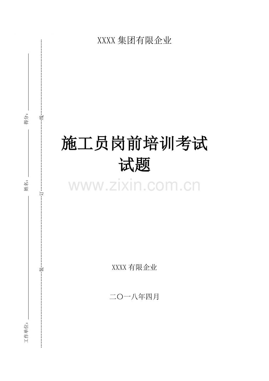 2023年施工员岗前培训考试试题.doc_第1页