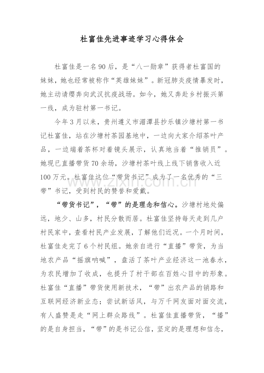 杜富佳先进事迹学习心得体会.docx_第1页