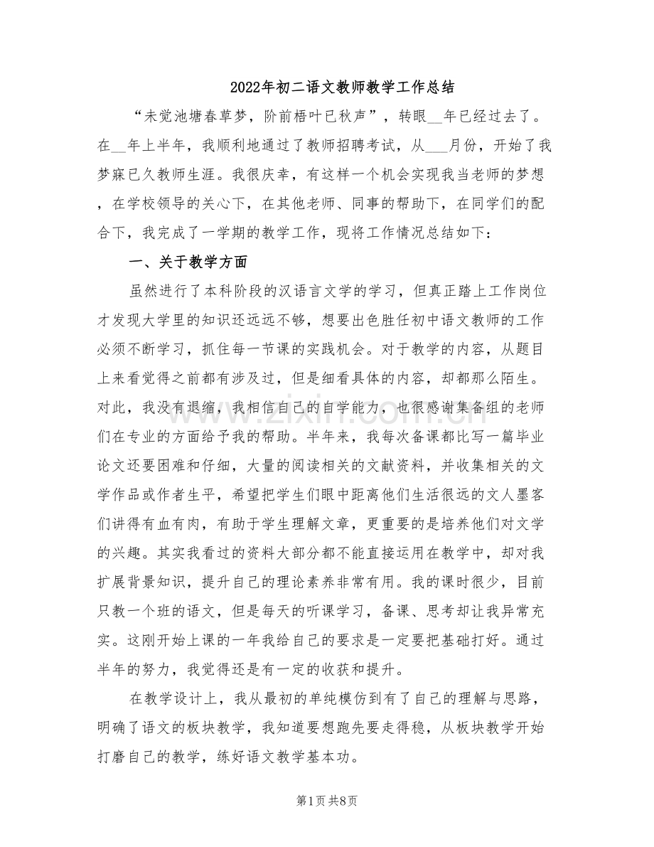 2022年初二语文教师教学工作总结.doc_第1页