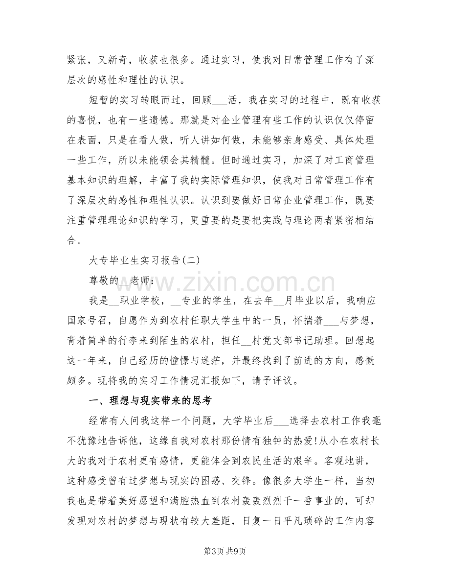 2022年大专毕业生公司实习工作总结.doc_第3页