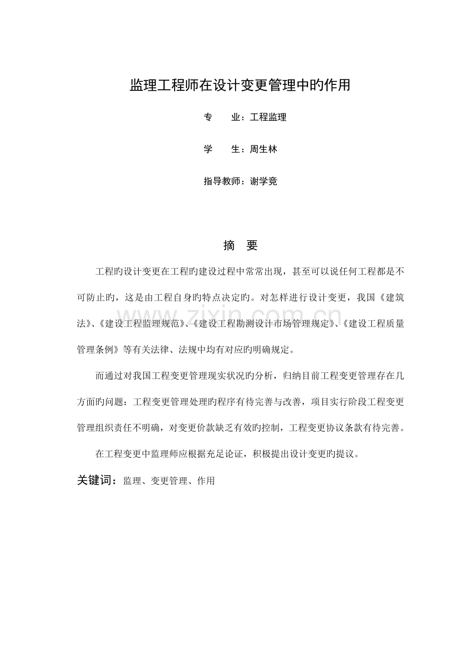 2023年监理工程师在设计变更管理中的作用.doc_第1页