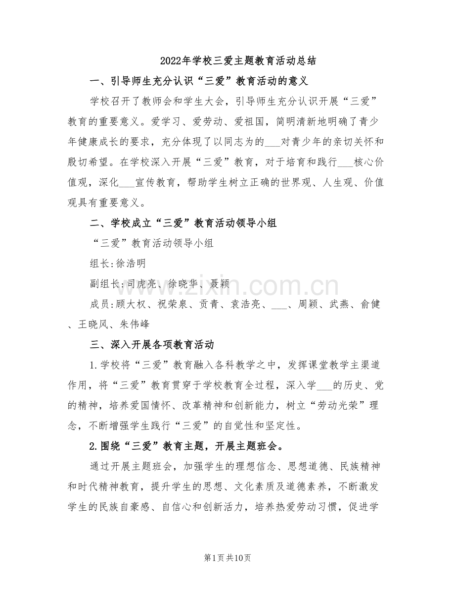 2022年学校三爱主题教育活动总结.doc_第1页