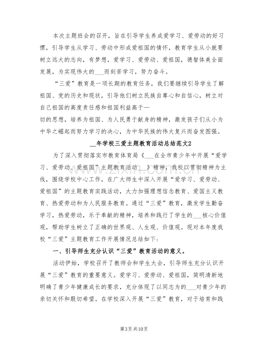 2022年学校三爱主题教育活动总结.doc_第3页