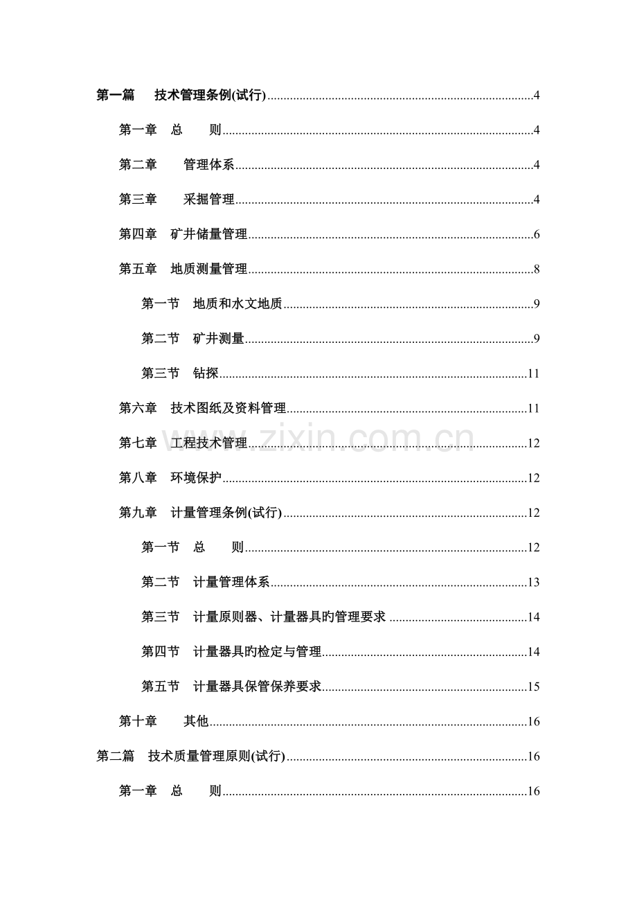 技术质量管理部管理制度手册.doc_第1页