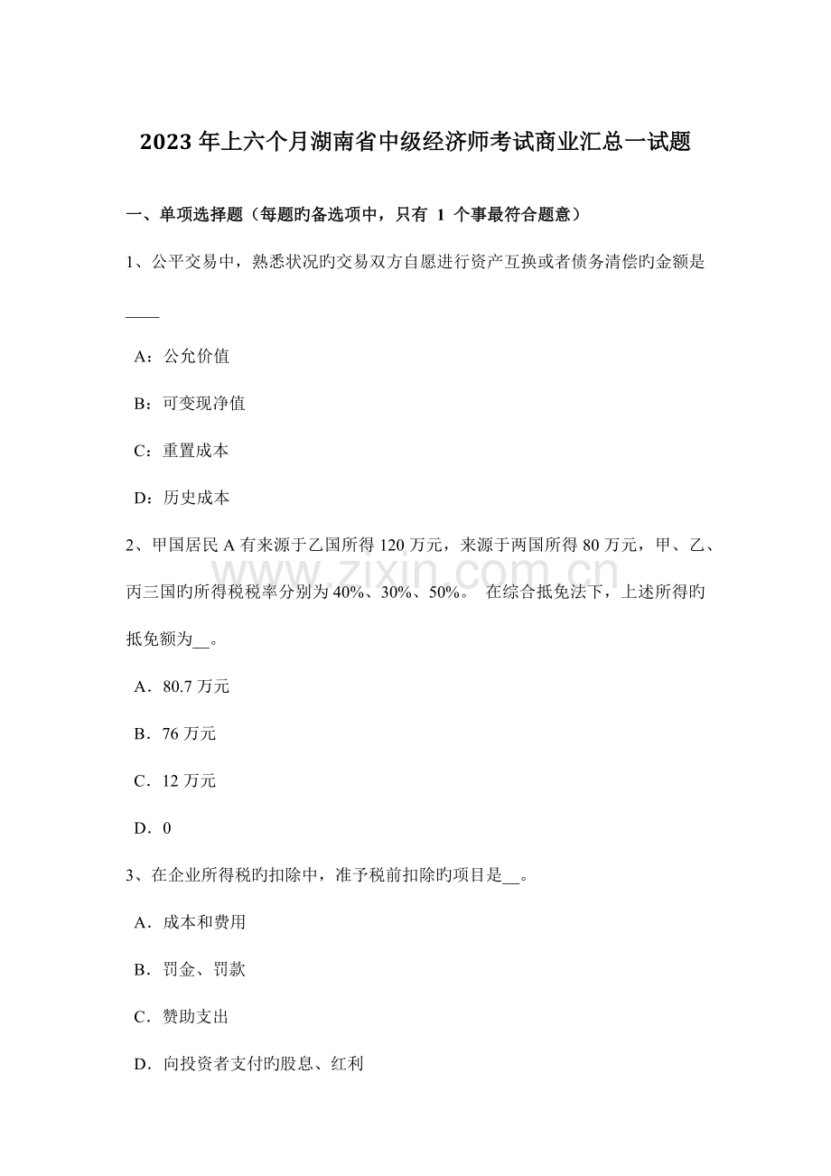 2023年上半年湖南省中级经济师考试商业汇总一试题.doc_第1页