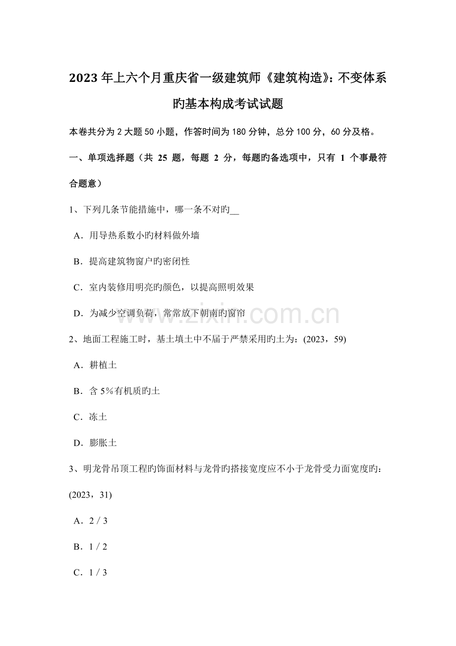 2023年上半年重庆省一级建筑师建筑结构不变体系的基本组成考试试题.docx_第1页