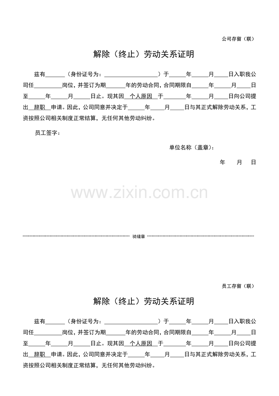 解除(终止)劳动关系证明.docx_第1页