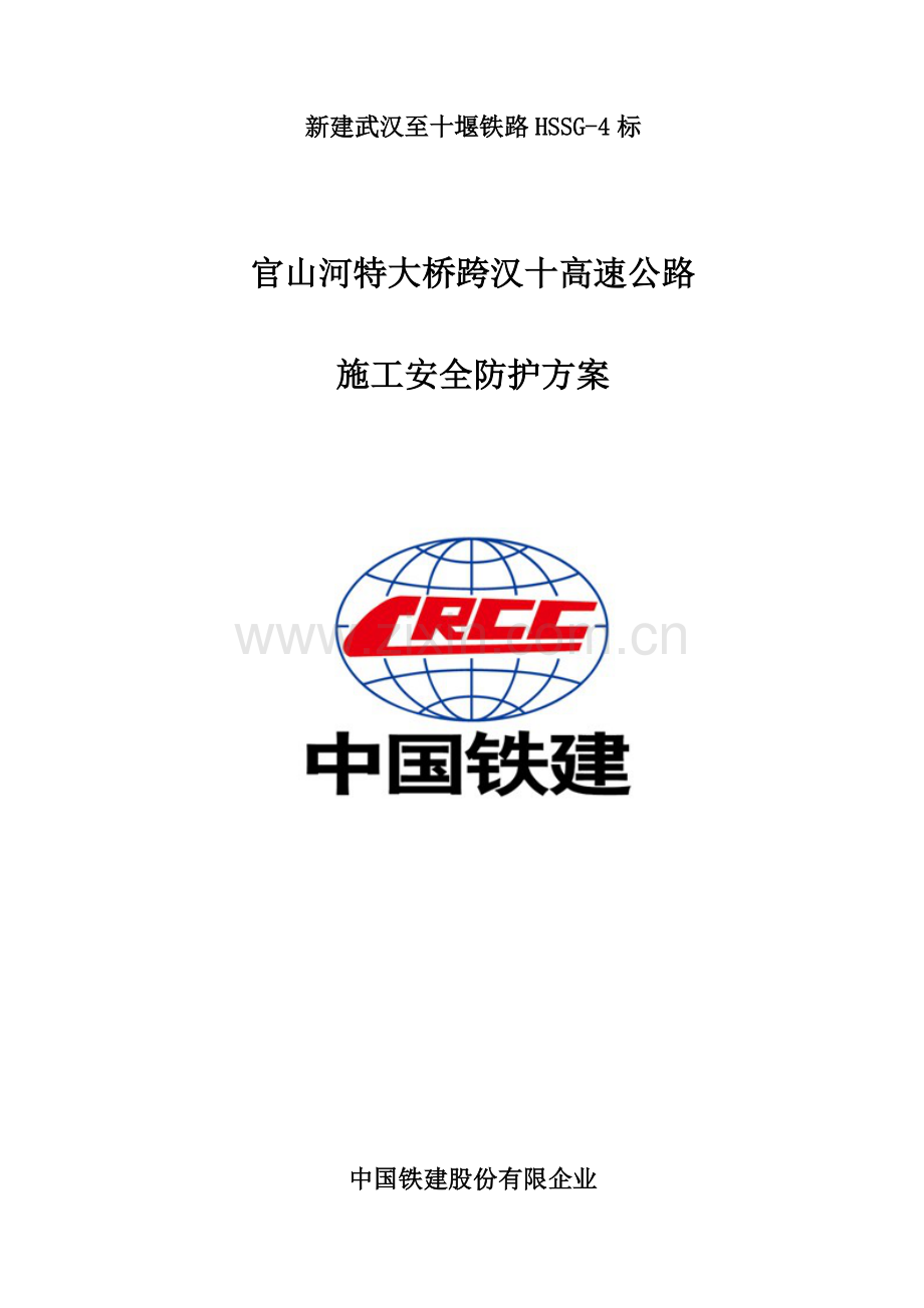 大桥跨汉十高速公路施工安全防护方案.doc_第1页