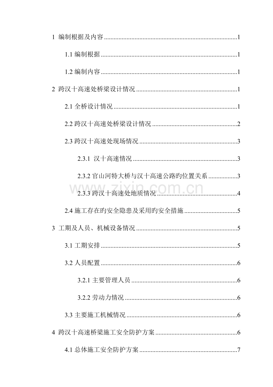 大桥跨汉十高速公路施工安全防护方案.doc_第3页